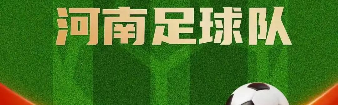 kaiyun-河南俱乐部官方：与仰韶酒业达成合作，球队冠名彩陶坊队