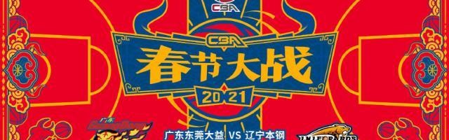 kaiyun-CBA春晚一波三折！广东险胜辽宁笑傲榜首大战